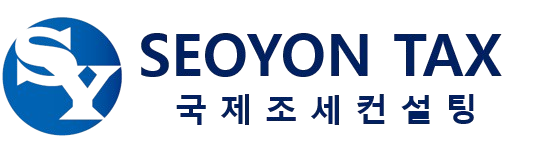 서연택스 (국제조세컨설팅)